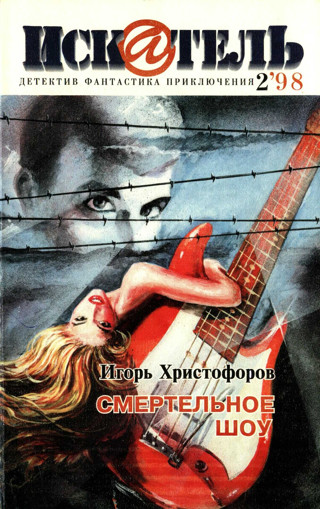 Искатель, 1998 №2 - Игорь Христофоров