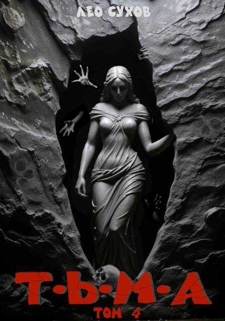 Тьма. Том 4 - Лео Сухов