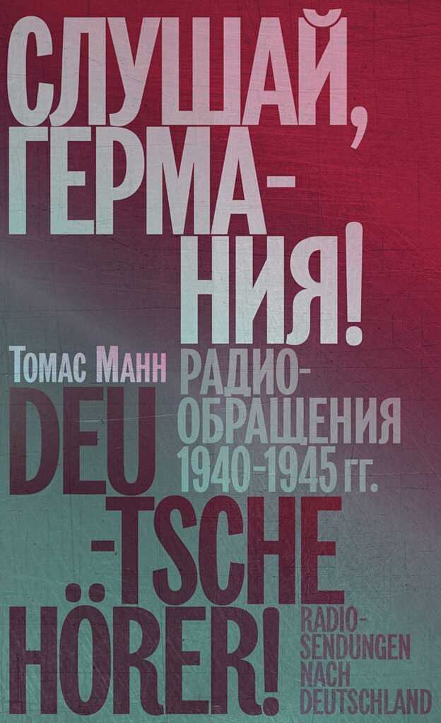 Слушай, Германия! Радиообращения, 1940–1945 гг. - Томас Манн