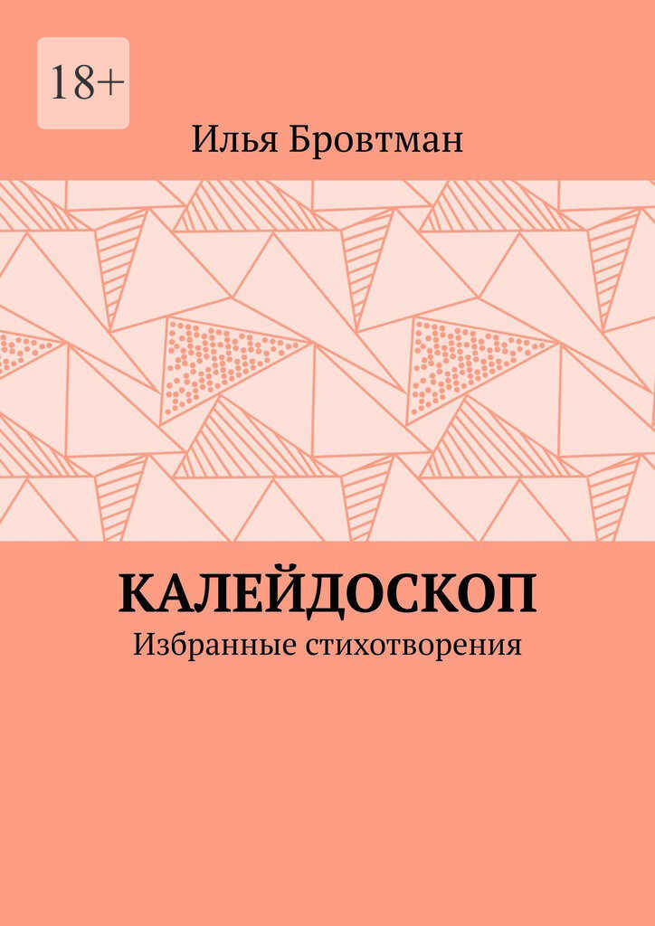Калейдоскоп - Илья Бровтман