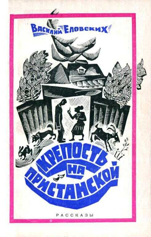 Крепость на Пристанской - Василий Иванович Еловских