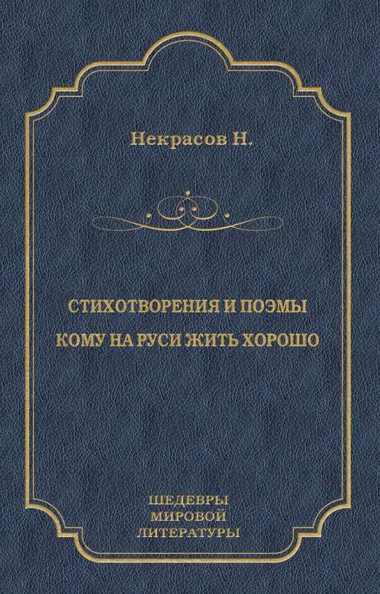 Стихотворения и поэмы. Кому на Руси жить хорошо - Николай Алексеевич Некрасов