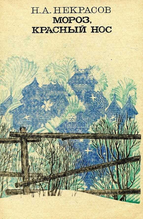 Мороз, Красный нос - Николай Алексеевич Некрасов