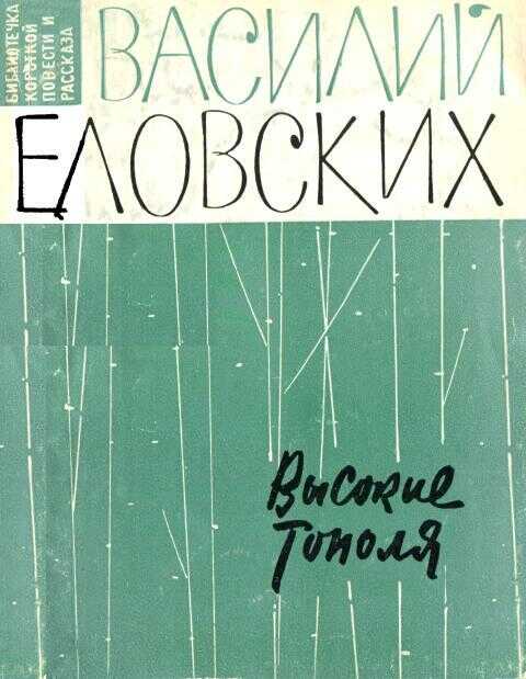 Высокие тополя - Василий Иванович Еловских