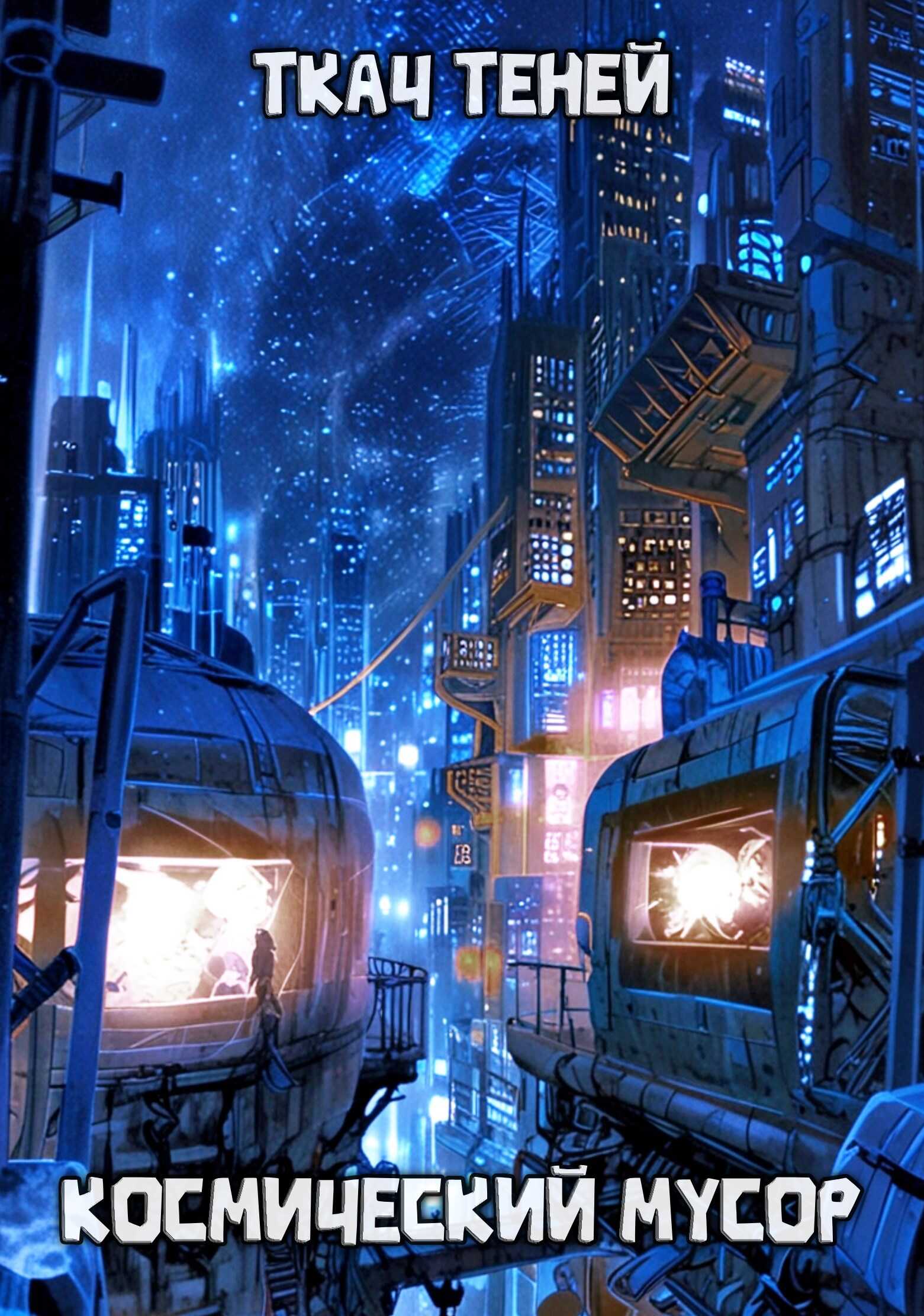 Космический Мусор - Ткач Теней