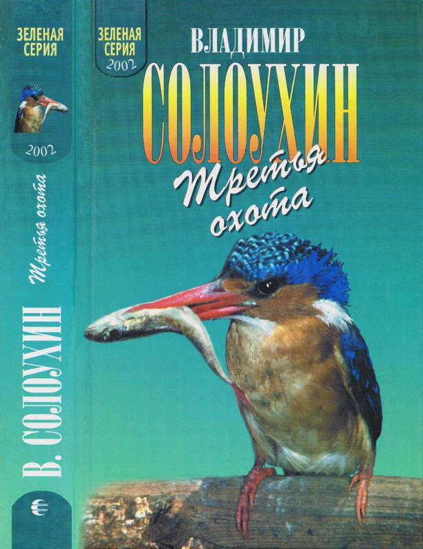 Третья охота. Григоровы острова. Трава - Владимир Алексеевич Солоухин