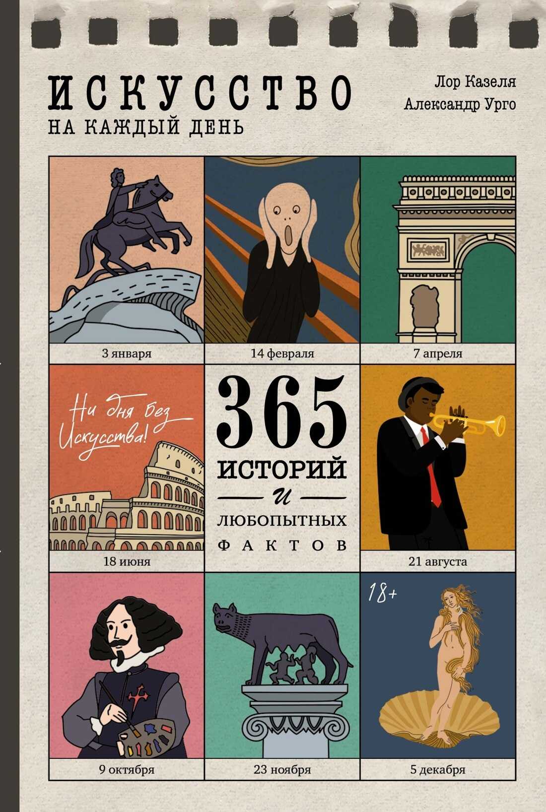 Искусство на каждый день. 365 историй и занимательных фактов - Лор Казеля