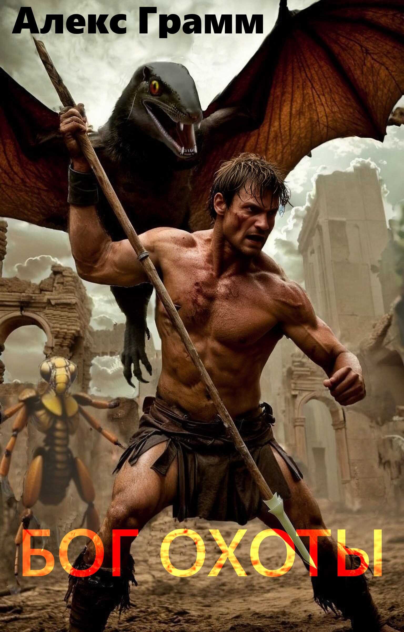 Бог охоты - Алекс Грамм