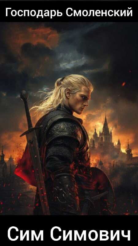 Господарь Смоленский - Сим Симович