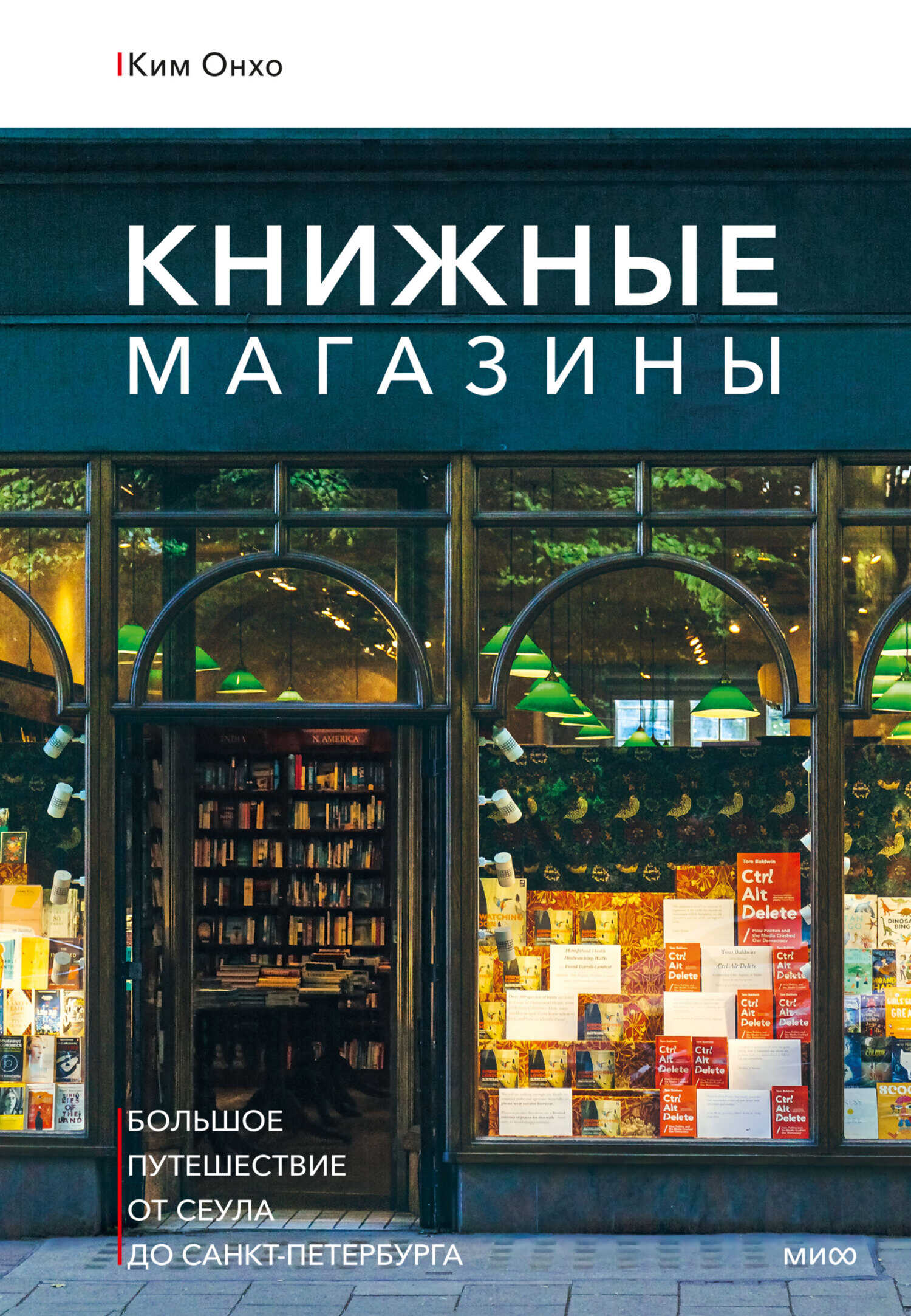 Книжные магазины: большое путешествие от Сеула до Санкт-Петербурга - Онхо Ким