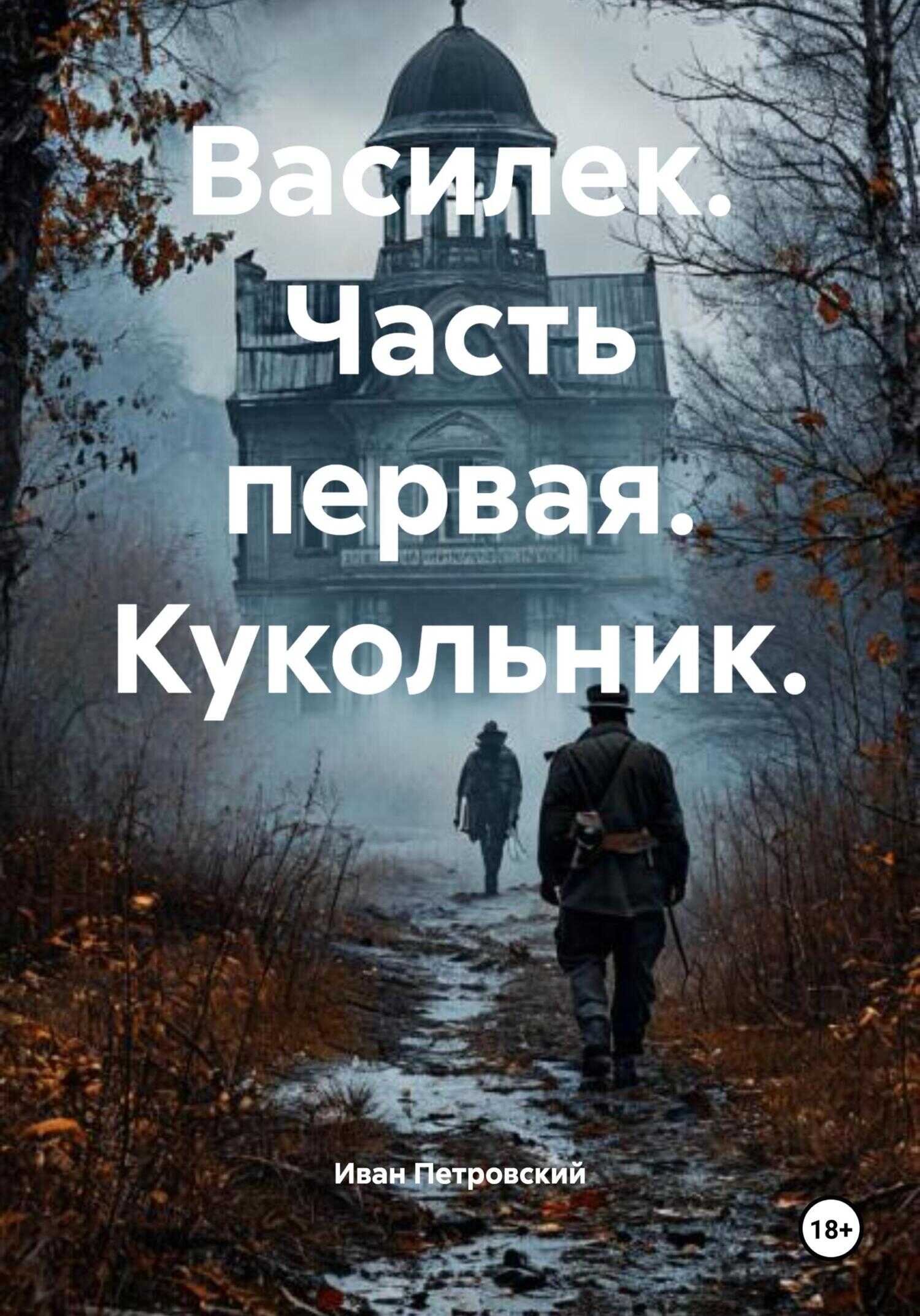 Василек. Часть первая. Кукольник. - Иван Петровский