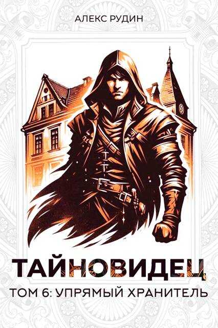 Упрямый хранитель - Алекс Рудин