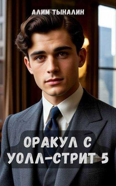 Оракул с Уолл-стрит 5 - Алим Онербекович Тыналин