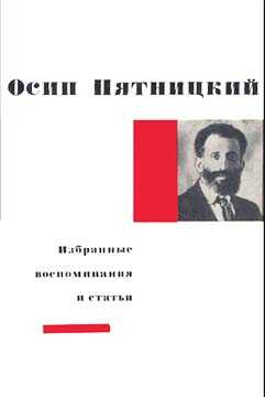 Избранные воспоминания и статьи - Осип Аронович Пятницкий