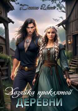 Хозяйка проклятой деревни - Данта Игнис