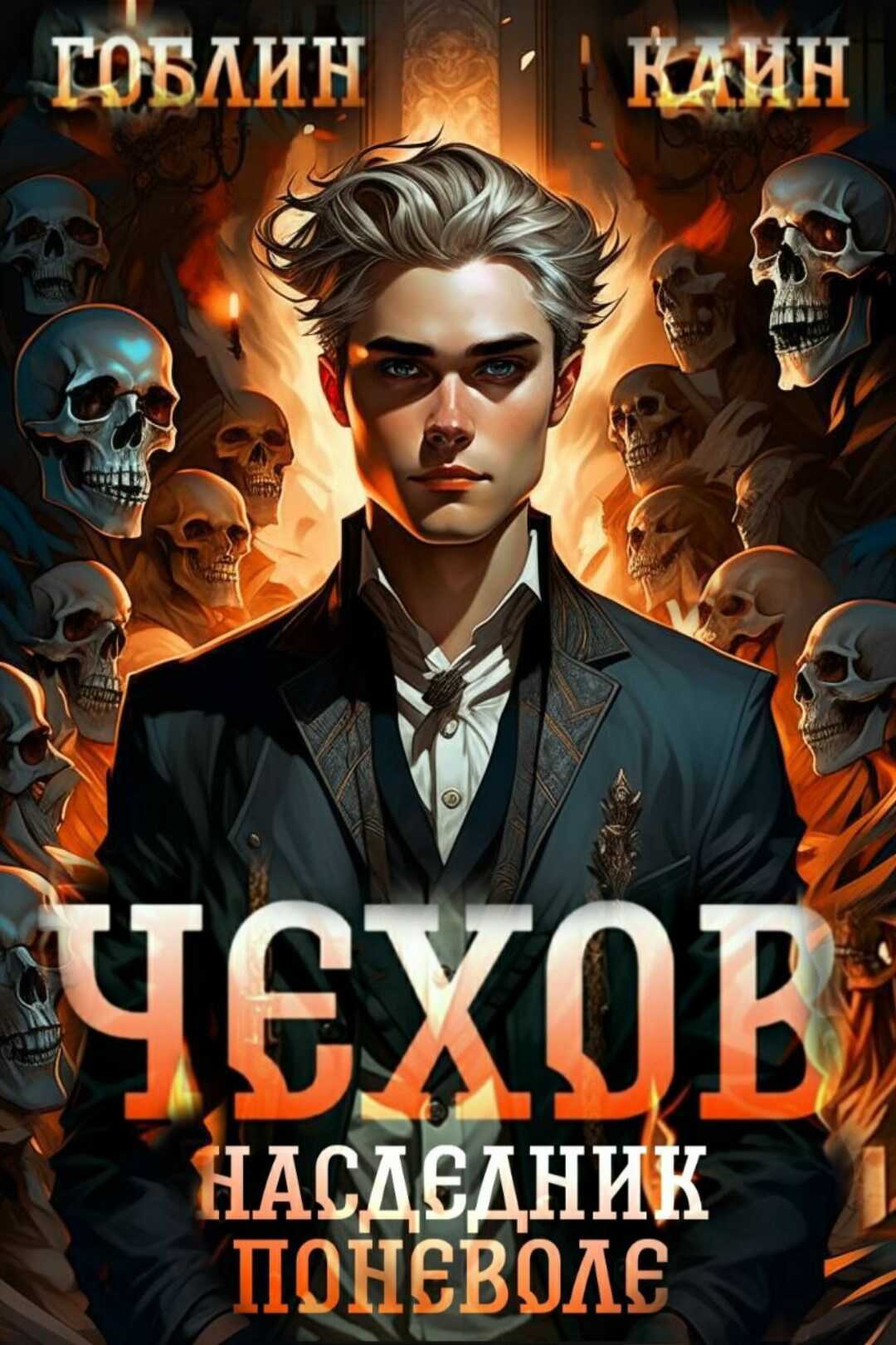 Наследник поневоле - Гоблин MeXXanik