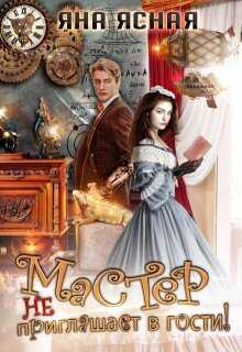 Мастер не приглашает в гости - Яна Ясная