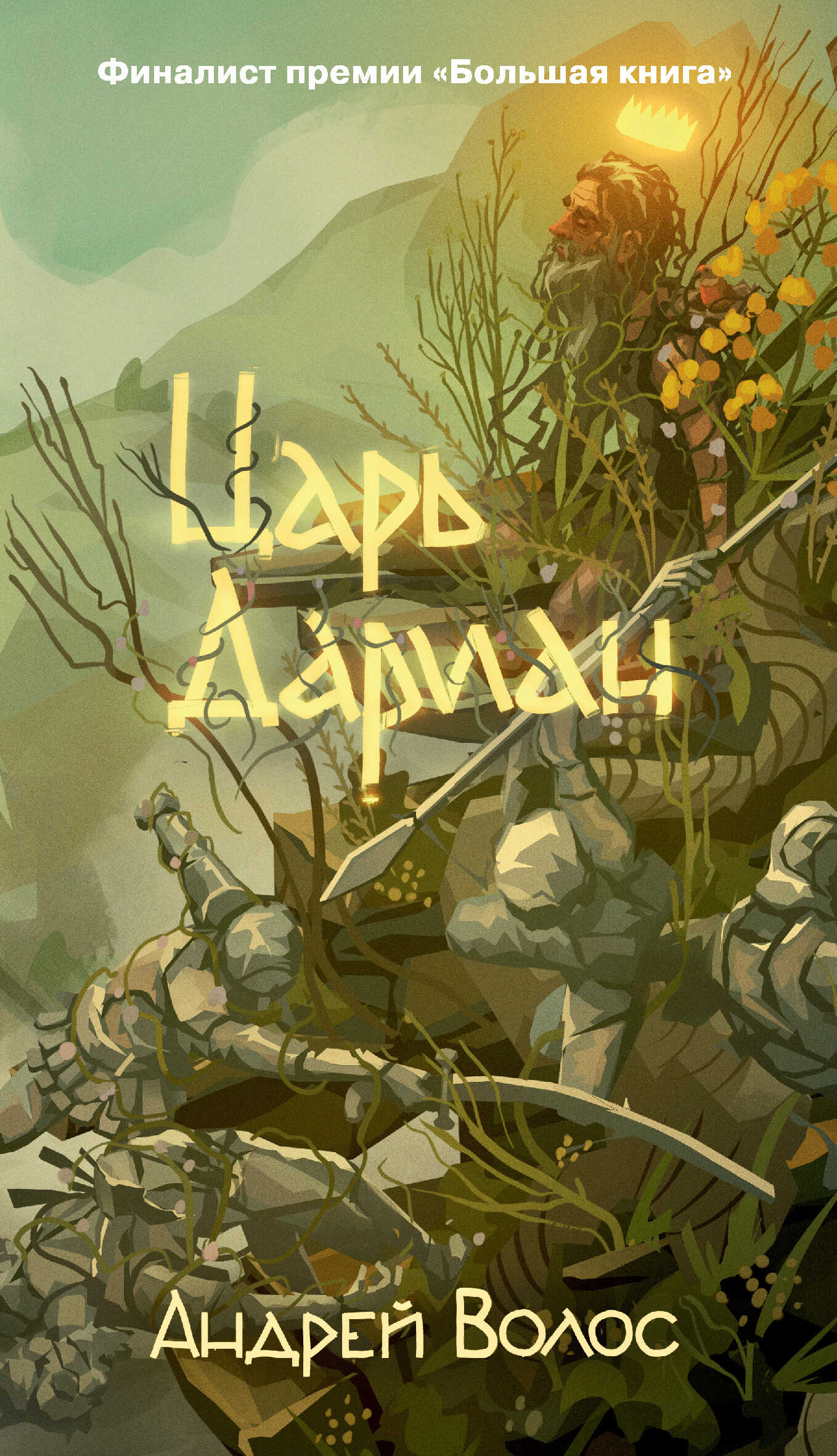 Царь Дариан - Андрей Германович Волос