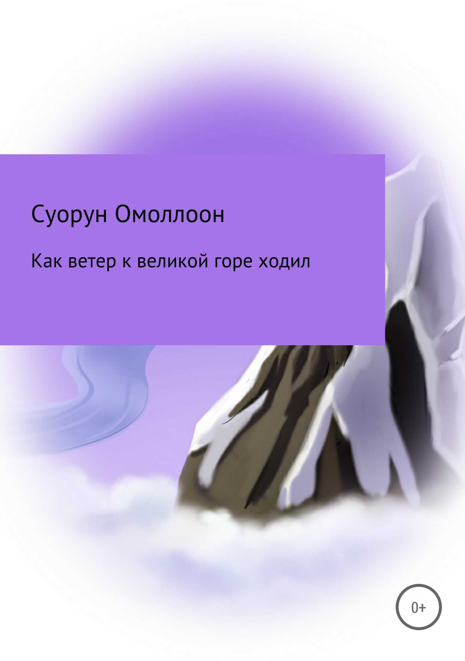 Как ветер к великой горе ходил - Дмитрий Кононович Сивцев