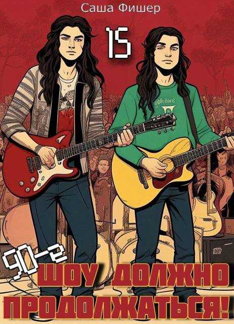 90-е: Шоу должно продолжаться 15 - Саша Фишер