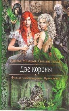 Наталья Жильцова - Две короны