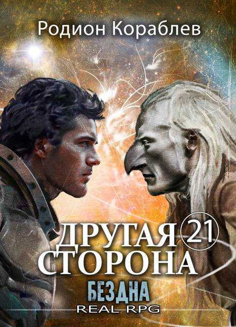 Бездна - Родион Кораблев