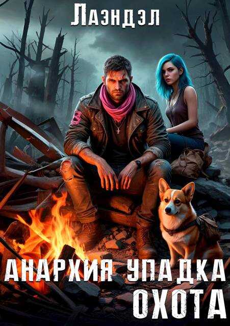 Анархия упадка. Охота - Алексей Владимирович Андриенко