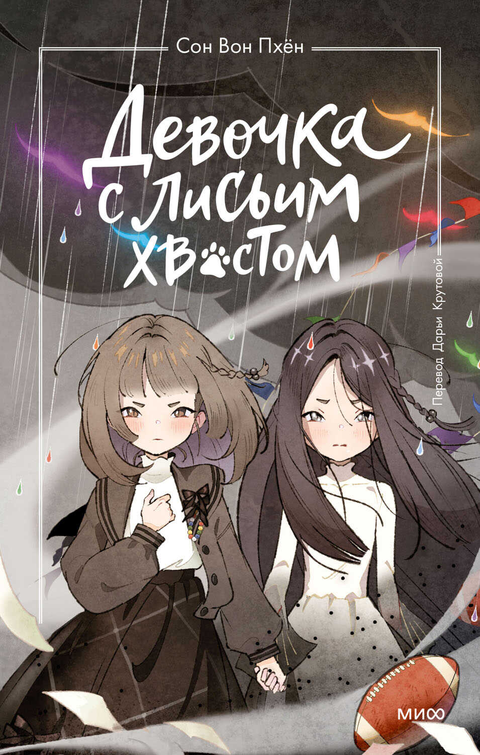 Девочка с лисьим хвостом. Том 6 - Сон Вон Пхён