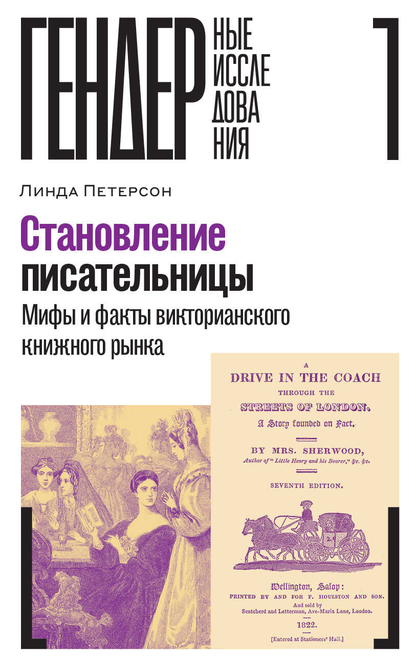 Становление писательницы. Мифы и факты викторианского книжного рынка - Линда Петерсон