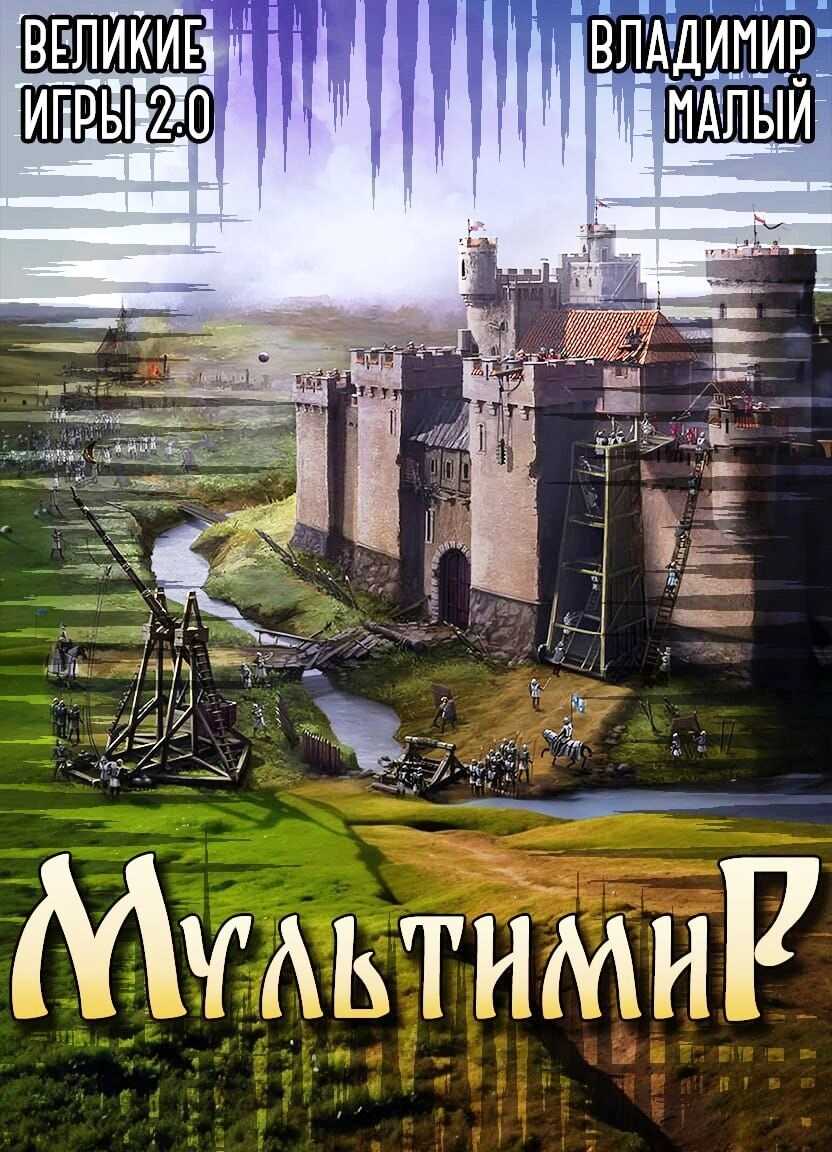 Великие Игры 2.0 - Владимир Николаевич Малый