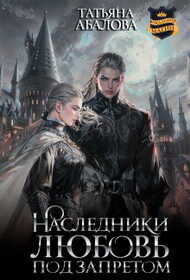 Наследники. Любовь под запретом - Татьяна Геннадьевна Абалова