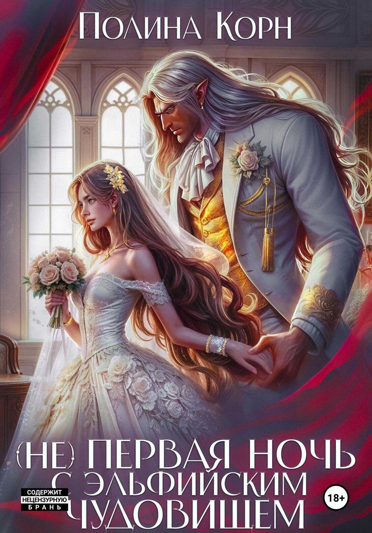 (Не) первая ночь с эльфийским Чудовищем - Полина Владимировна Корн
