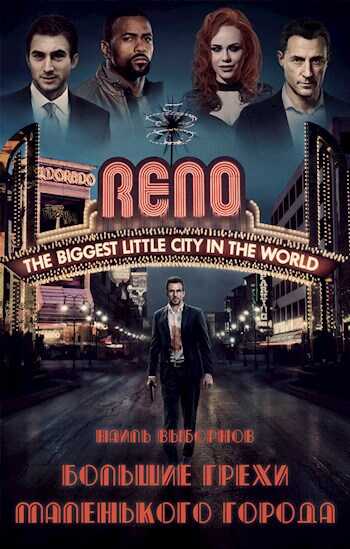 Fallout: Большие грехи маленького города - Наиль Эдуардович Выборнов