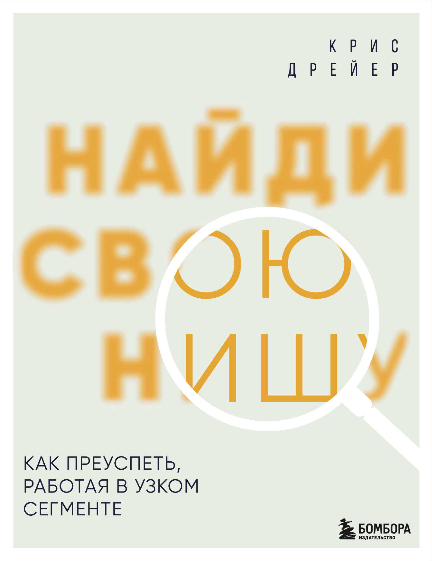 Найди свою нишу. Как преуспеть, работая в узком сегменте - Крис Дрейер