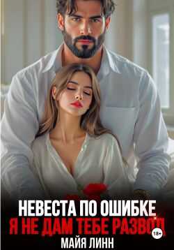 Невеста по ошибке. Я не дам тебе развод - Майя Линн
