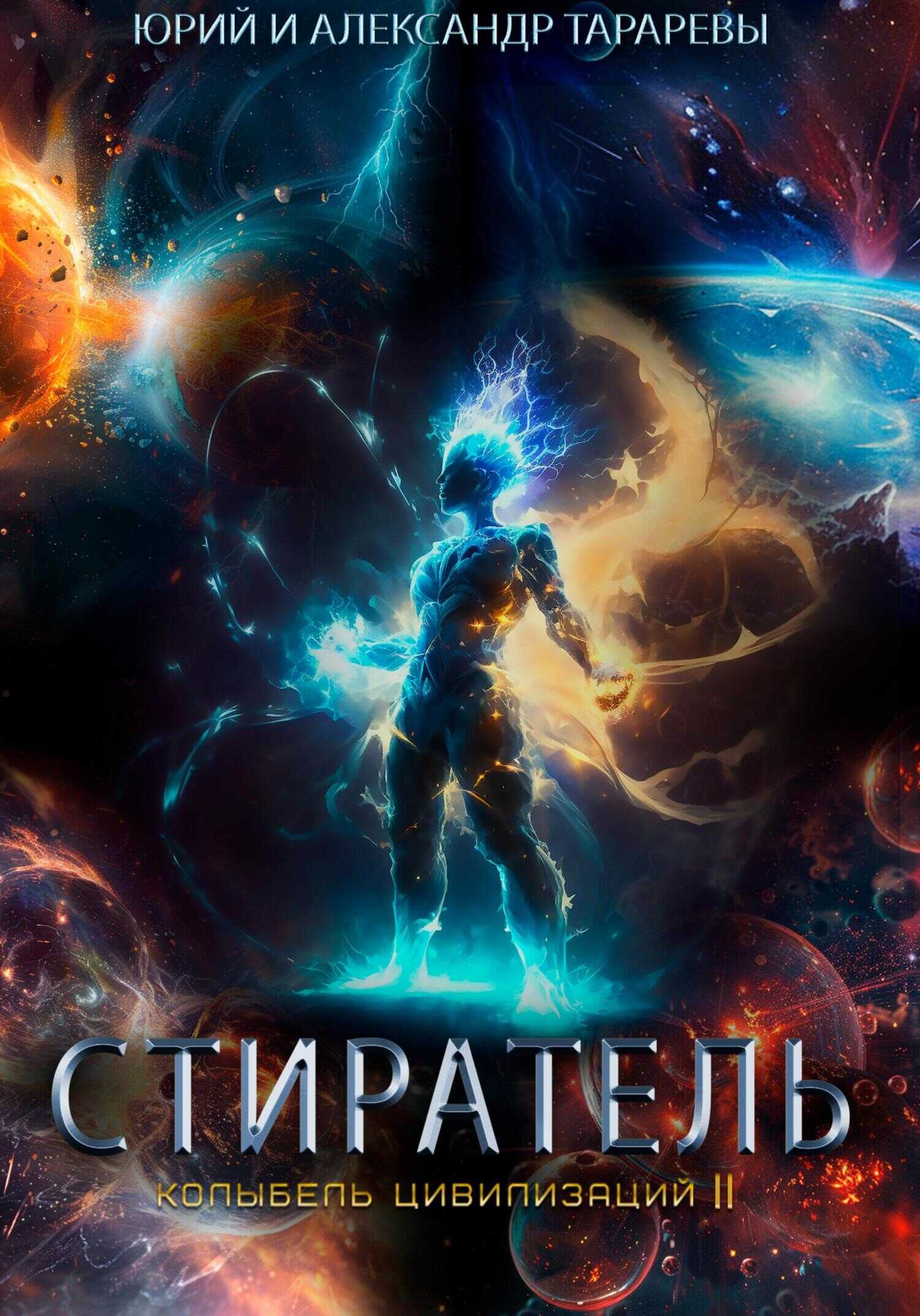 Стиратель - Юрий Константинович Тарарев