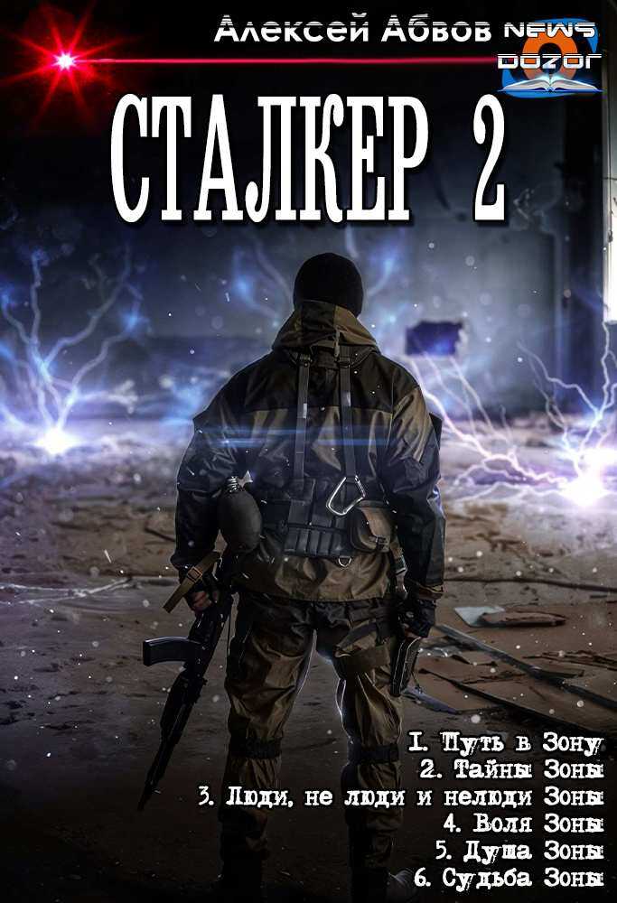 Путь в Зону. Том 1-6 - Алексей Сергеевич Абвов