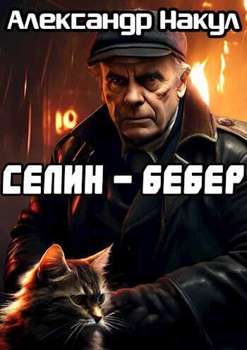 Селин — Бебер - Александр Накул