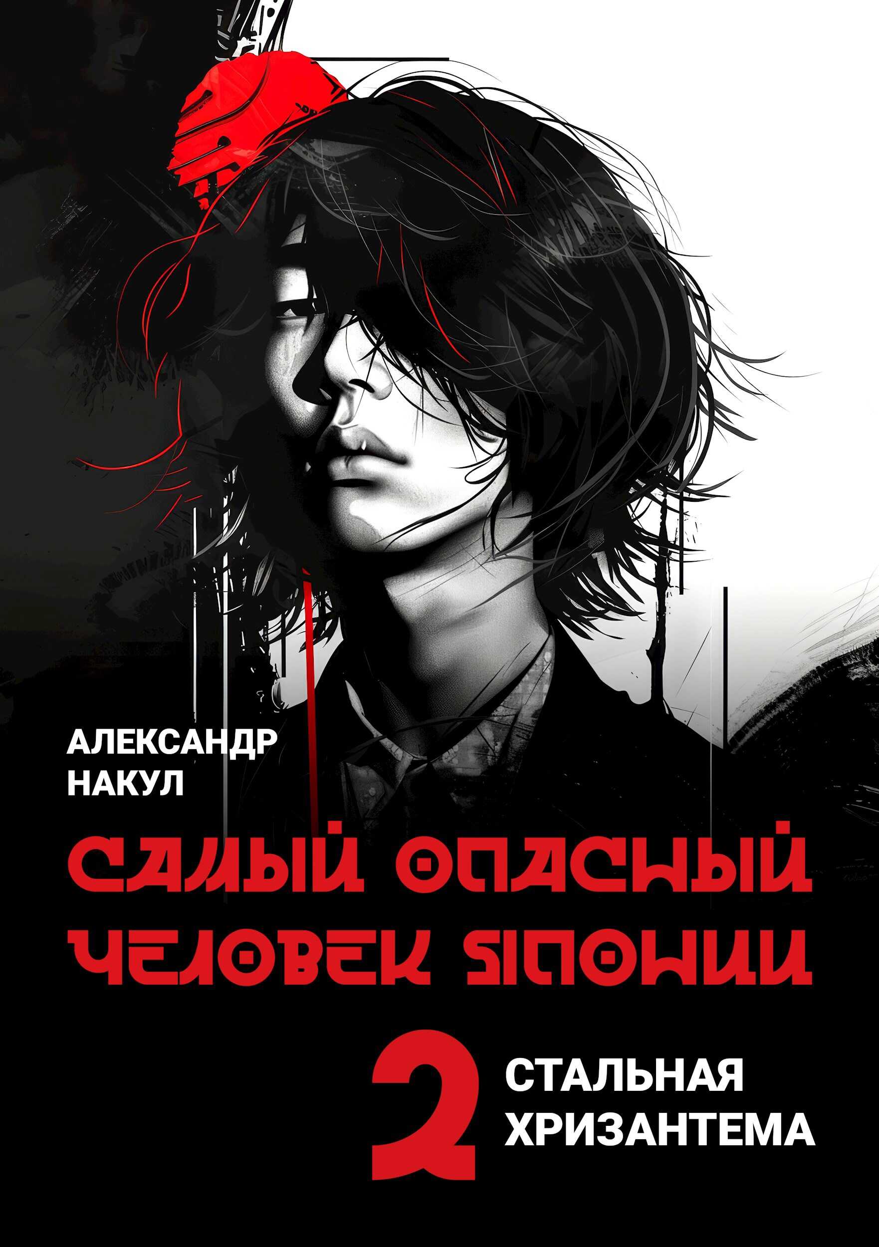 Самый опасный человек Японии - Александр Накул