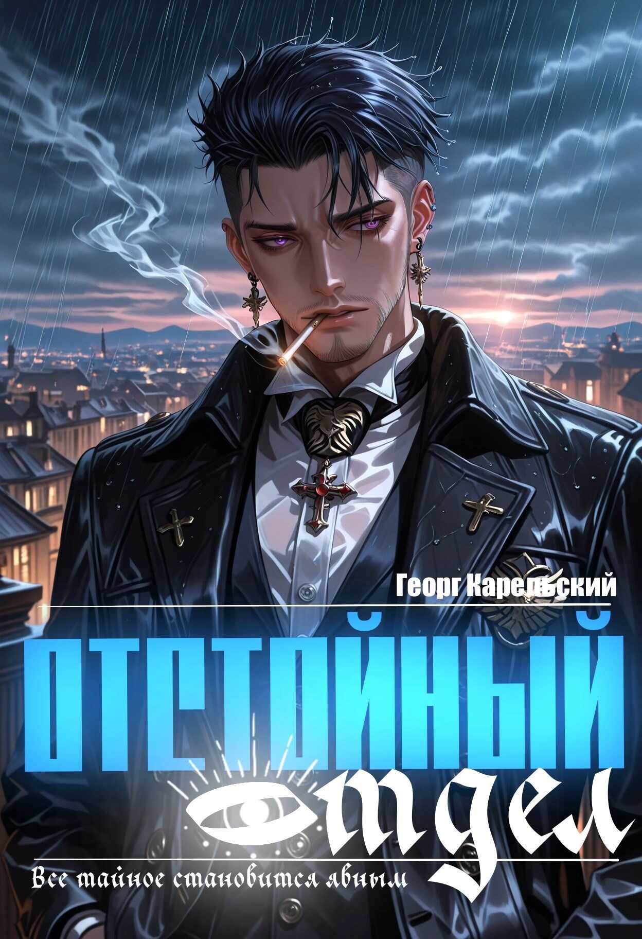 Отстойный отдел. Том 1 - Георг Карельский