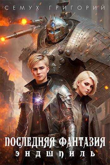 Последняя фантазия. Эндшпиль - Григорий Семух