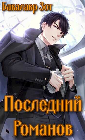Последний Романов: Том I и Том II - Александр Сергеевич Заикин