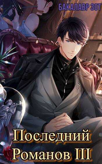 Последний Романов: Том III - Александр Сергеевич Заикин