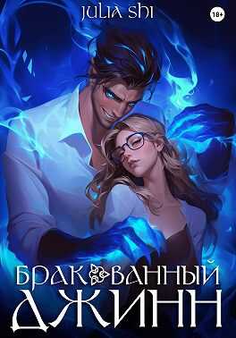 Бракованный джинн - Julia Shi