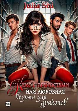 Кекс с пряностями, или Любовная ведьма для драконов - Julia Shi
