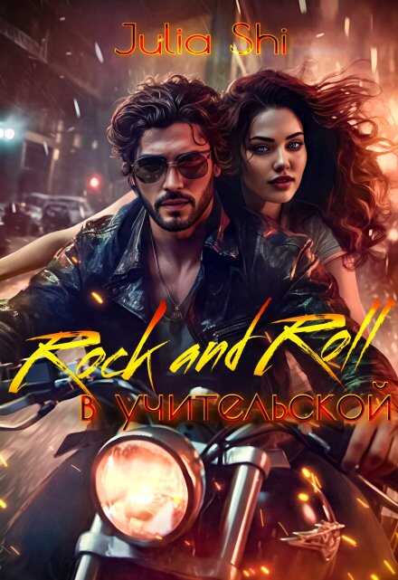 Rock and Roll в учительской - Julia Shi