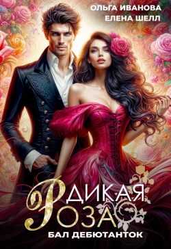 Дикая Роза. Бал дебютанток - Ольга Владимировна Иванова