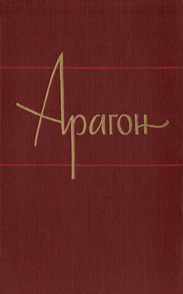 Базельские колокола - Луи Арагон