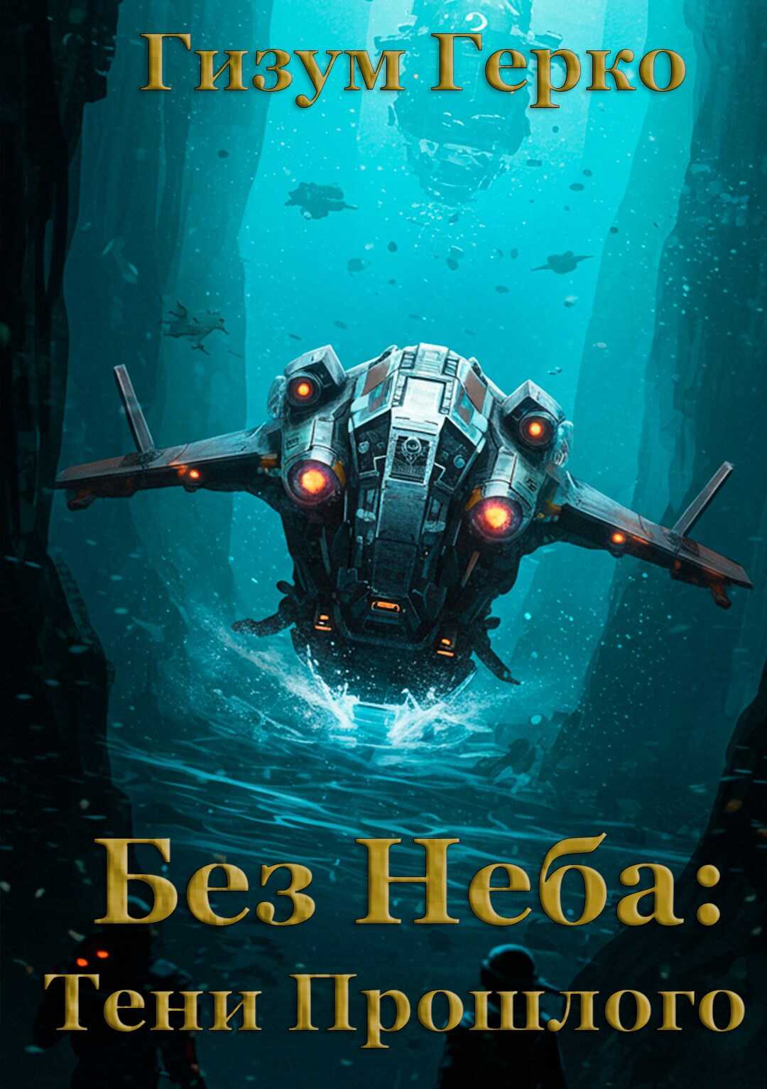 Без Неба: Тени Прошлого - Гизум Герко