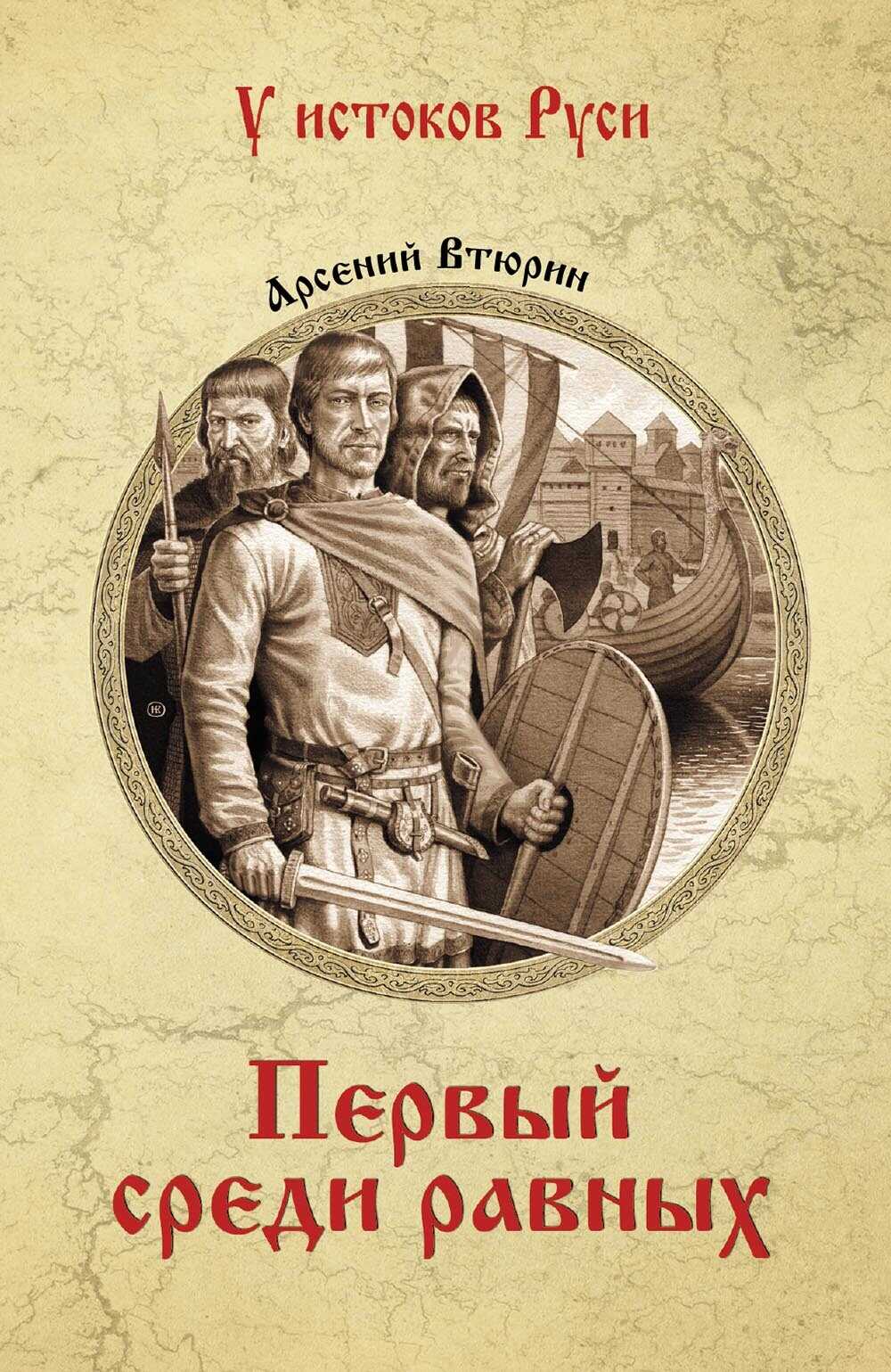 Первый среди равных - Арсений Евгеньевич Втюрин